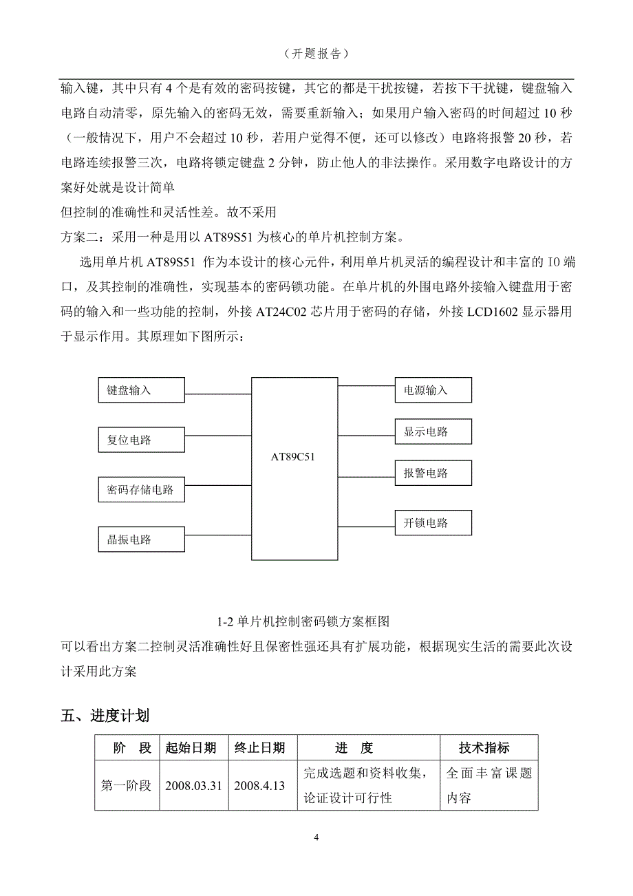 基于单片机设计的电子密码锁 开题报告_第4页