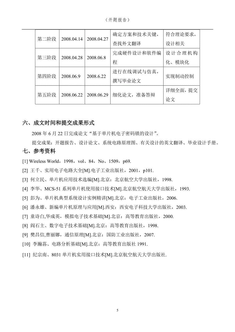 基于单片机设计的电子密码锁 开题报告_第5页