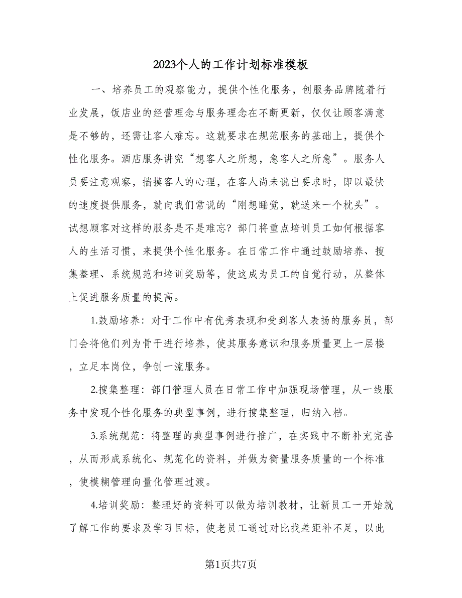 2023个人的工作计划标准模板（4篇）.doc_第1页