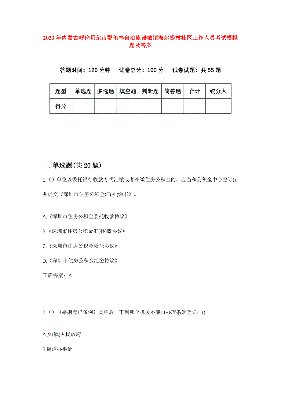 2023年内蒙古呼伦贝尔市鄂伦春自治旗诺敏镇海尔提村社区工作人员考试模拟题及答案_第1页