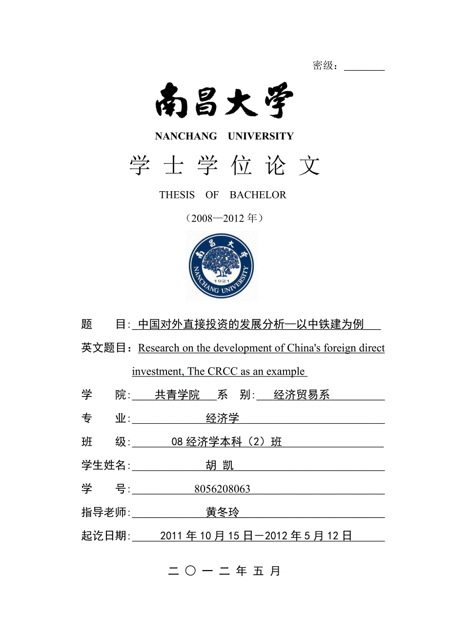 毕设论文--国中对外直接投资的发展分析以中铁建为例-经济学大学_第1页