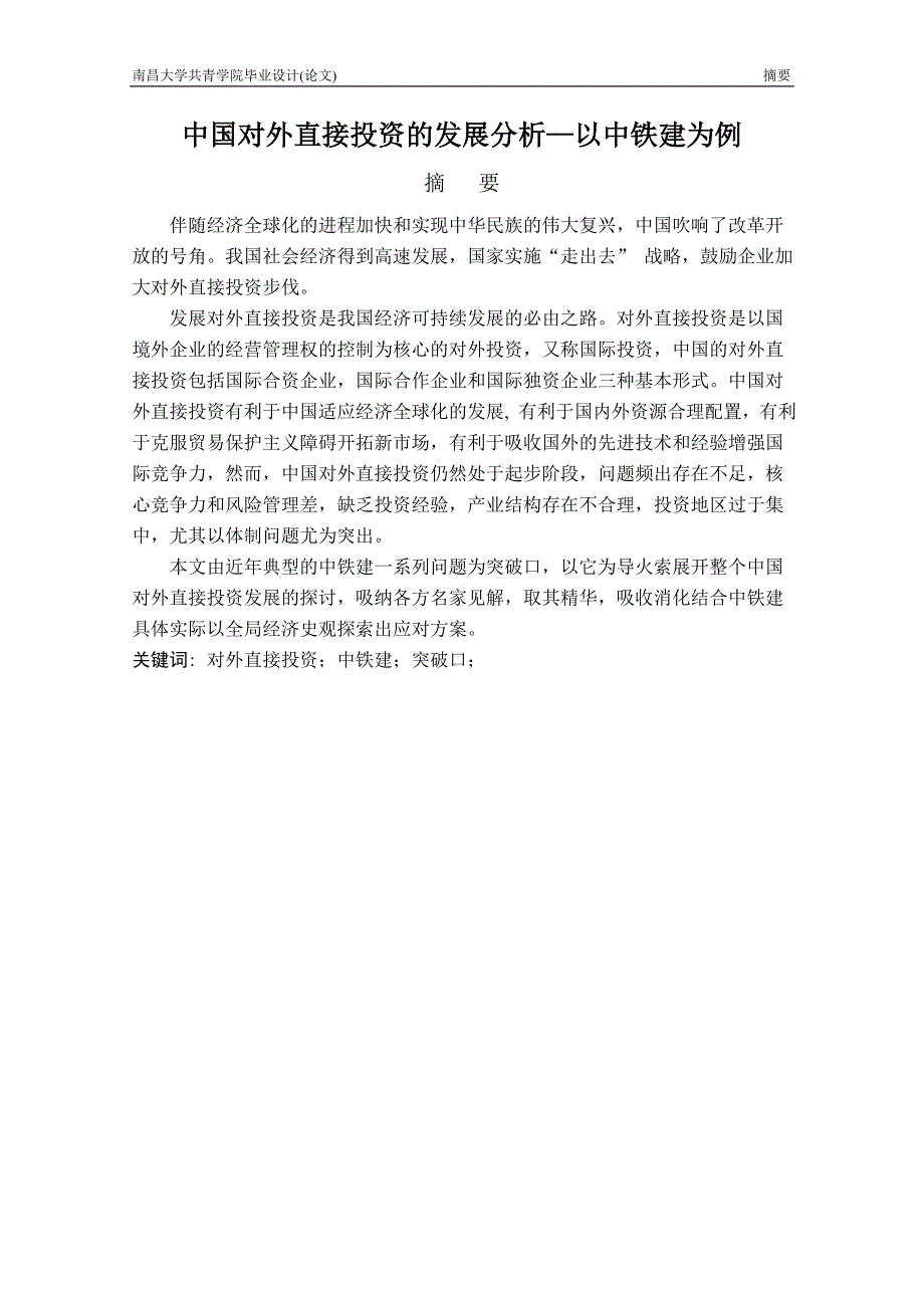 毕设论文--国中对外直接投资的发展分析以中铁建为例-经济学大学_第3页