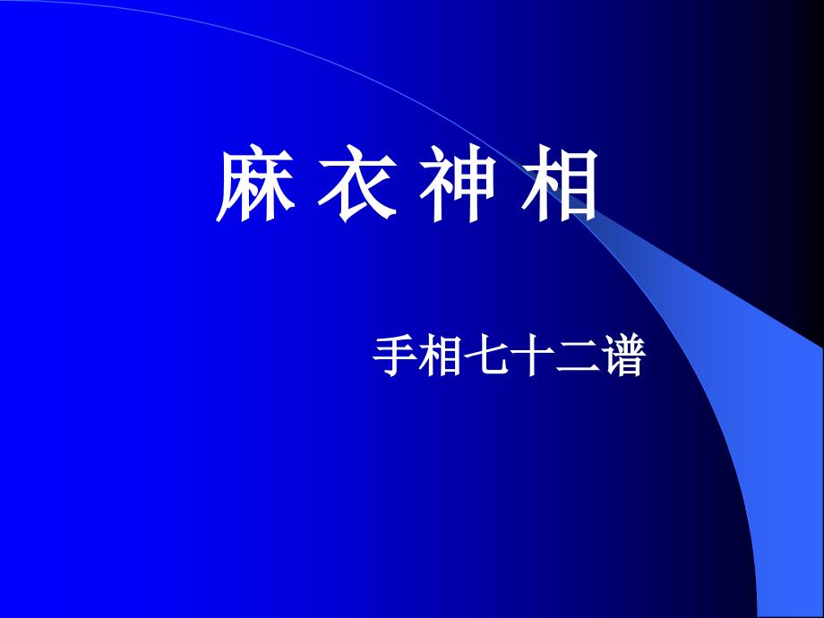 手诊-麻衣神相课件.ppt_第1页