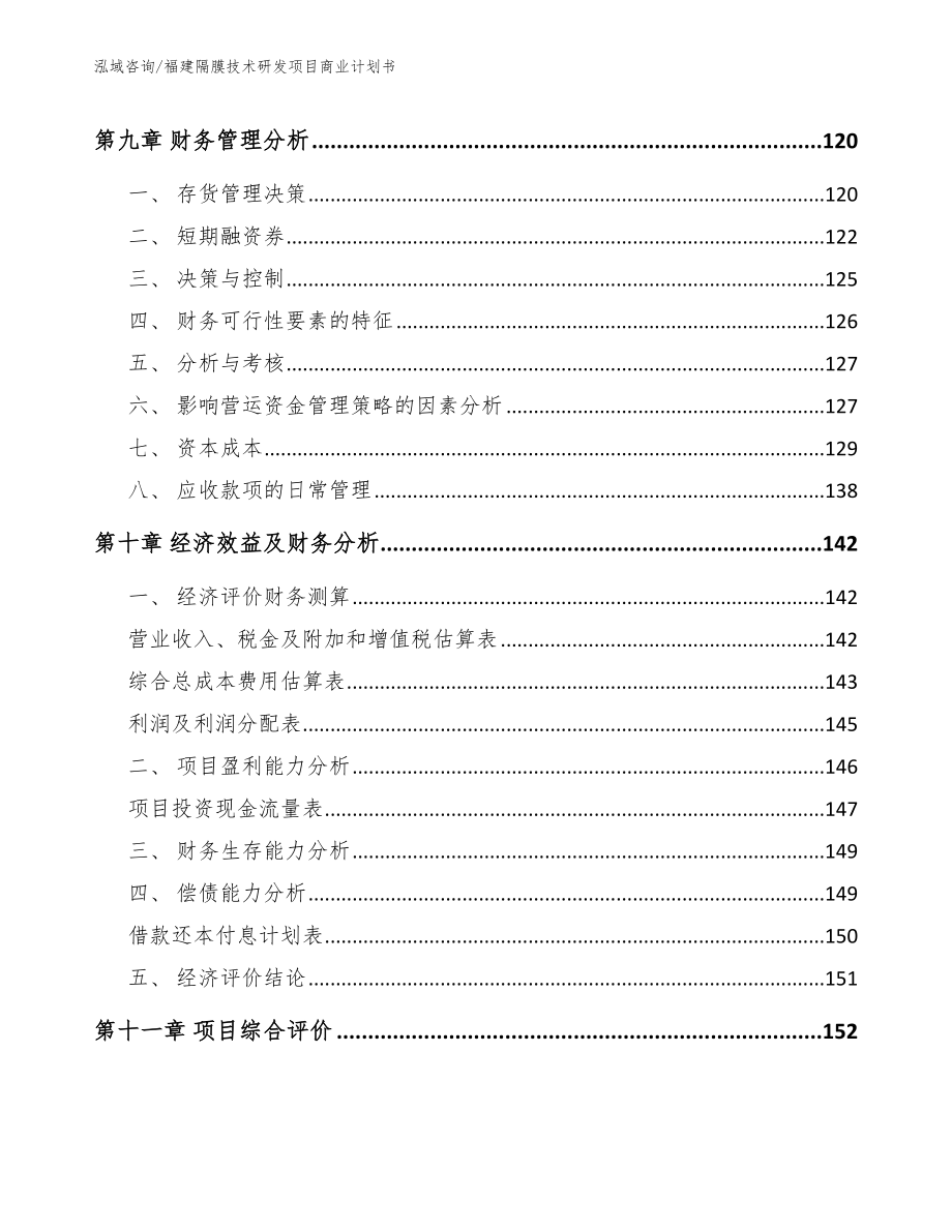 福建隔膜技术研发项目商业计划书_第4页