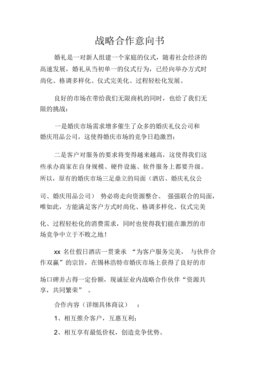 战略合作意向书_第1页