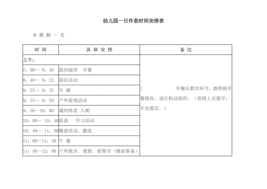 幼儿园一日作息时间安排表_第1页