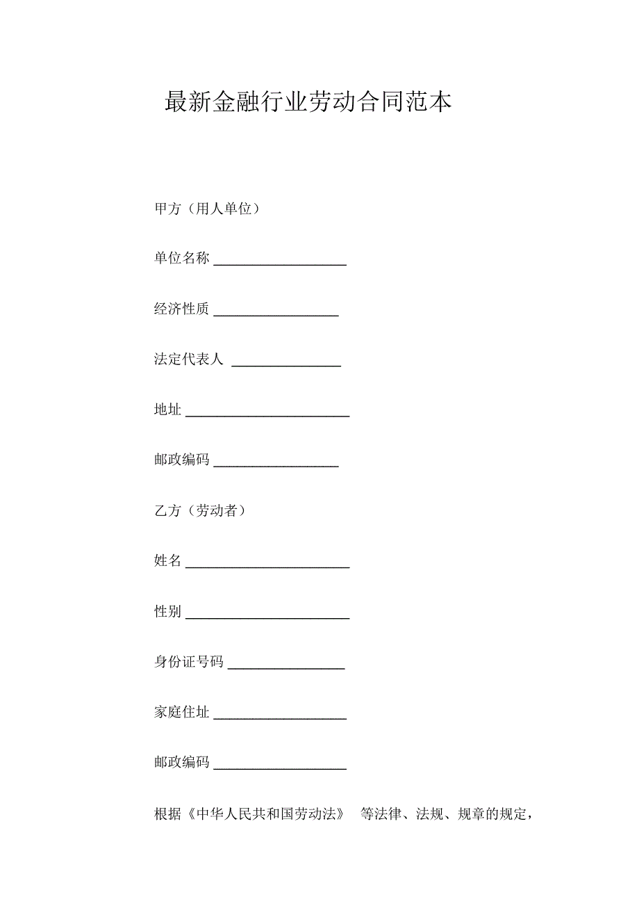 金融行业劳动合同_第1页