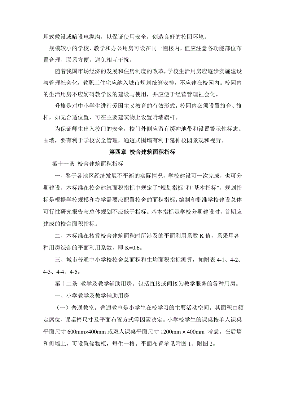 城市中小学校舍建筑标准_第3页