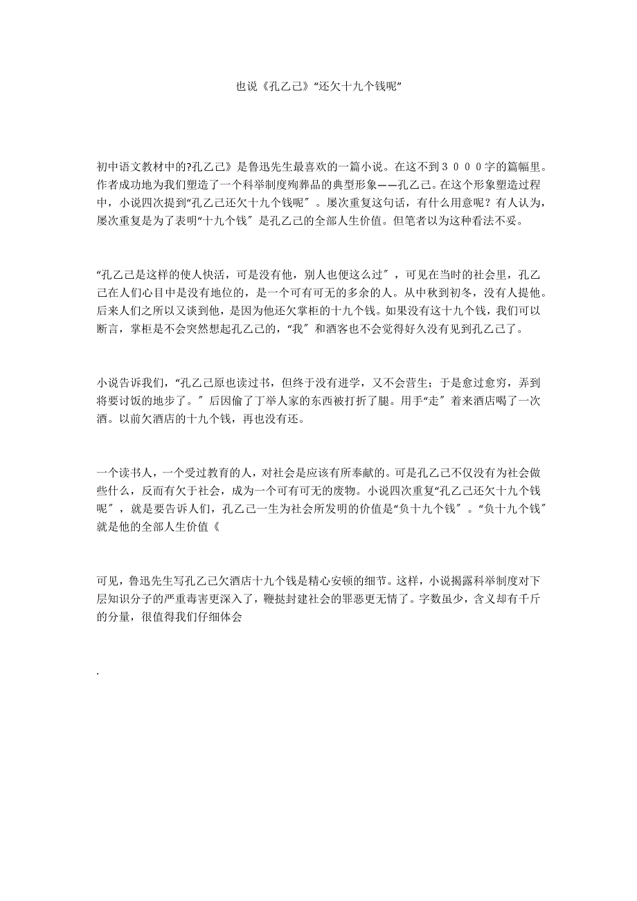 也说《孔乙己》“还欠十九个钱呢”_第1页