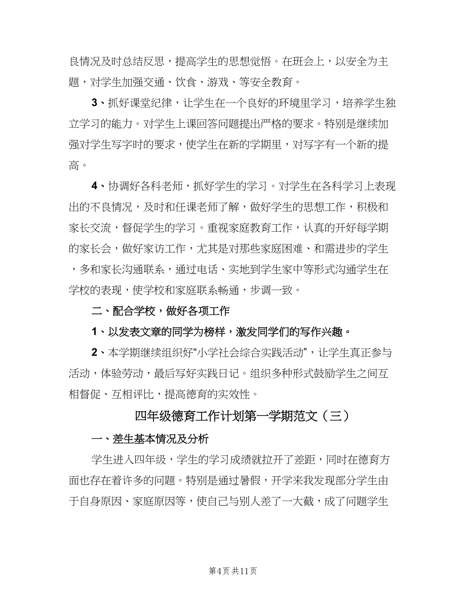 四年级德育工作计划第一学期范文（4篇）_第4页