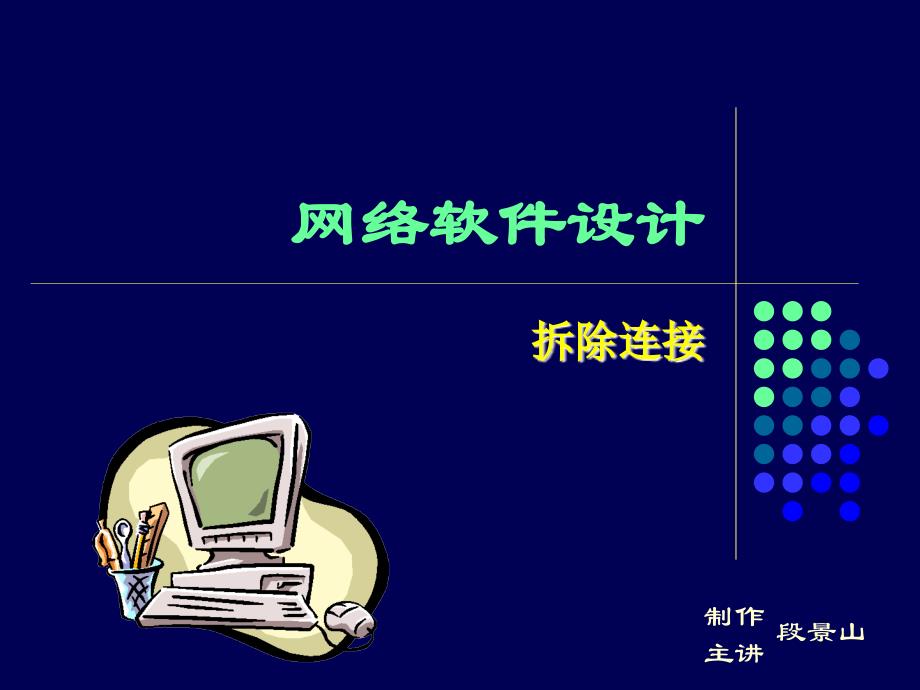 网络软件设计15——拆除连接_第1页