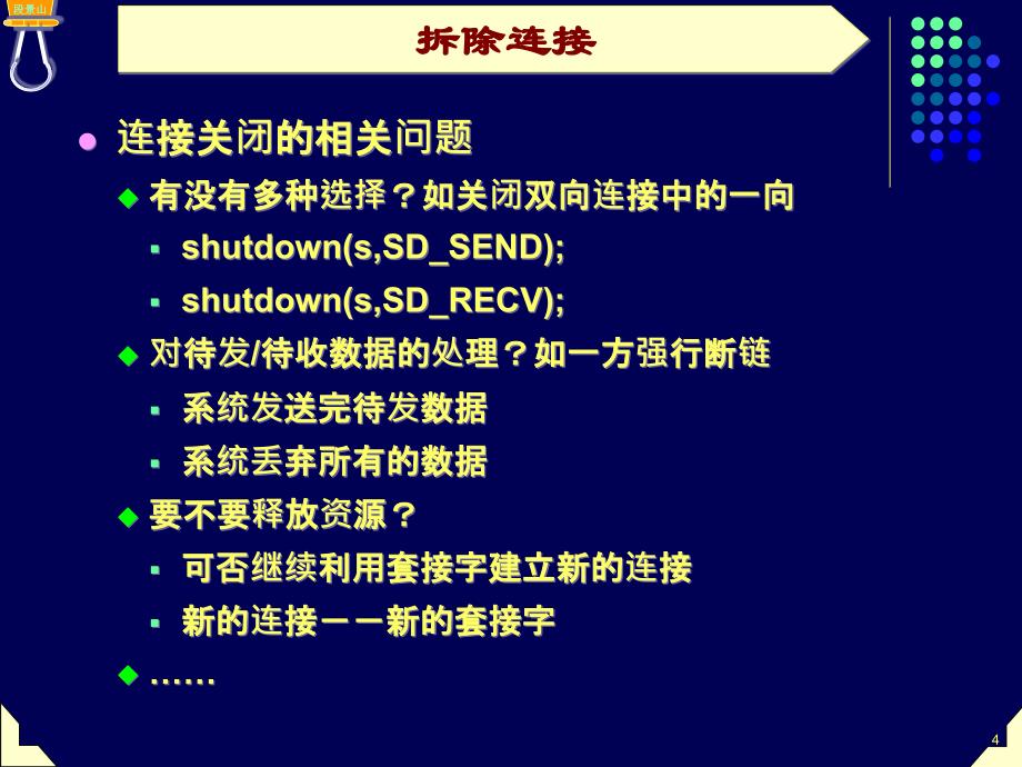 网络软件设计15——拆除连接_第4页