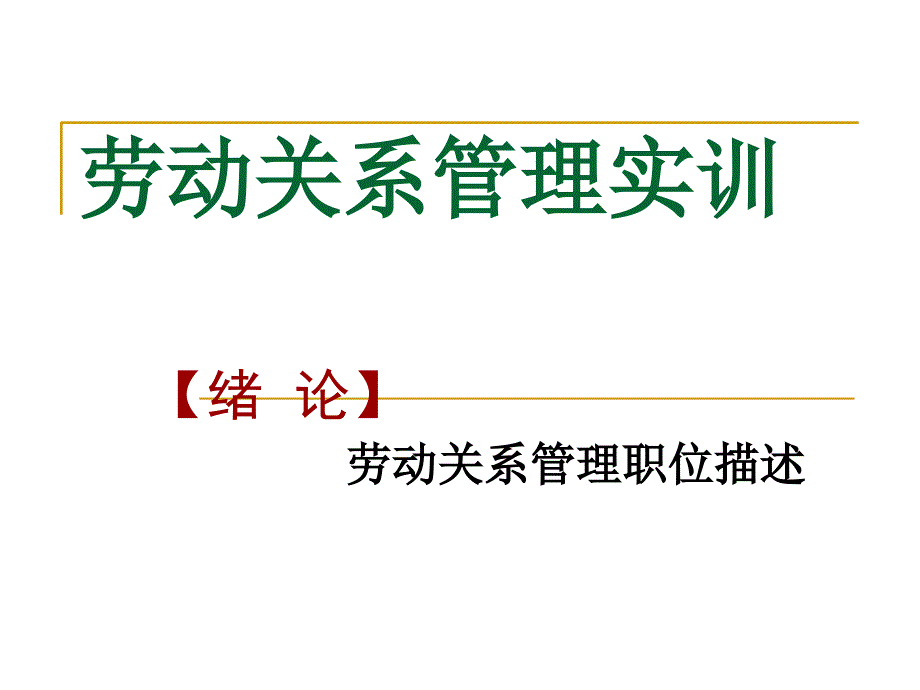 劳动关系管理实训课件_第2页