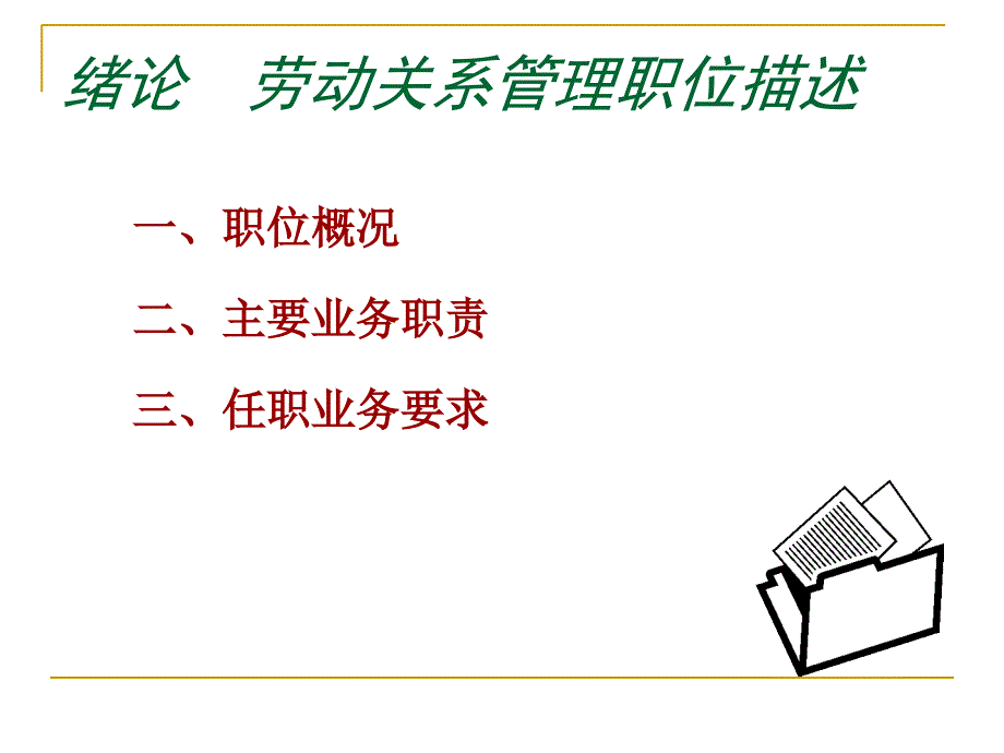 劳动关系管理实训课件_第3页