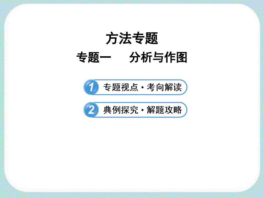 方法专题专题一分析与作图-PPT课件_第2页