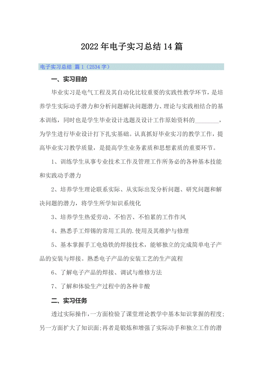 2022年电子实习总结14篇_第1页