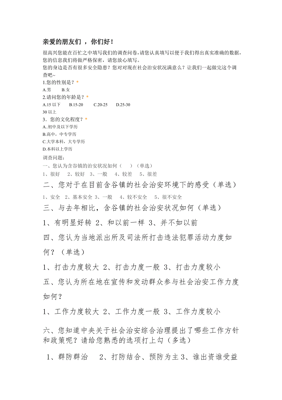 社会治安状况调查问卷_第1页