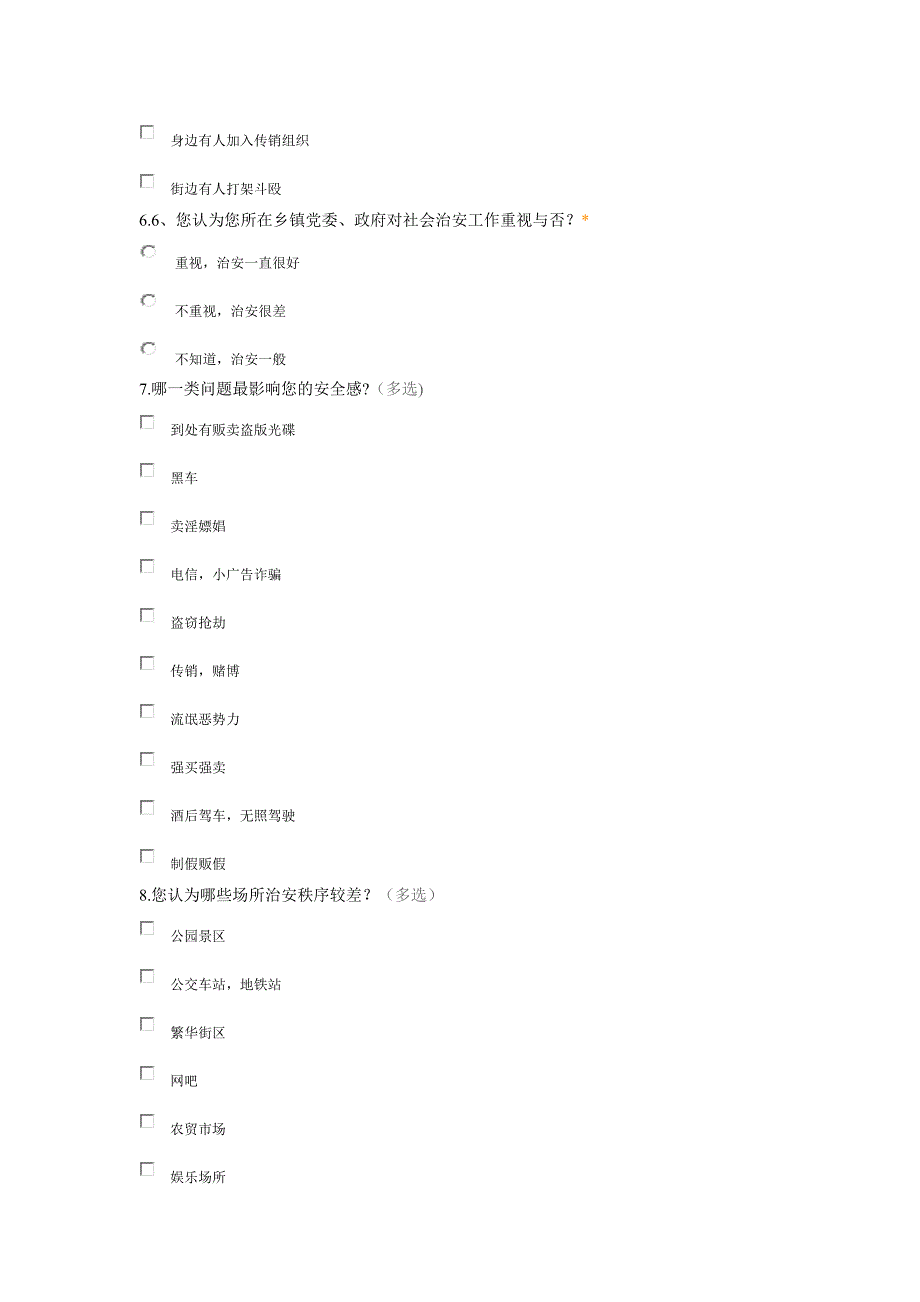 社会治安状况调查问卷_第3页