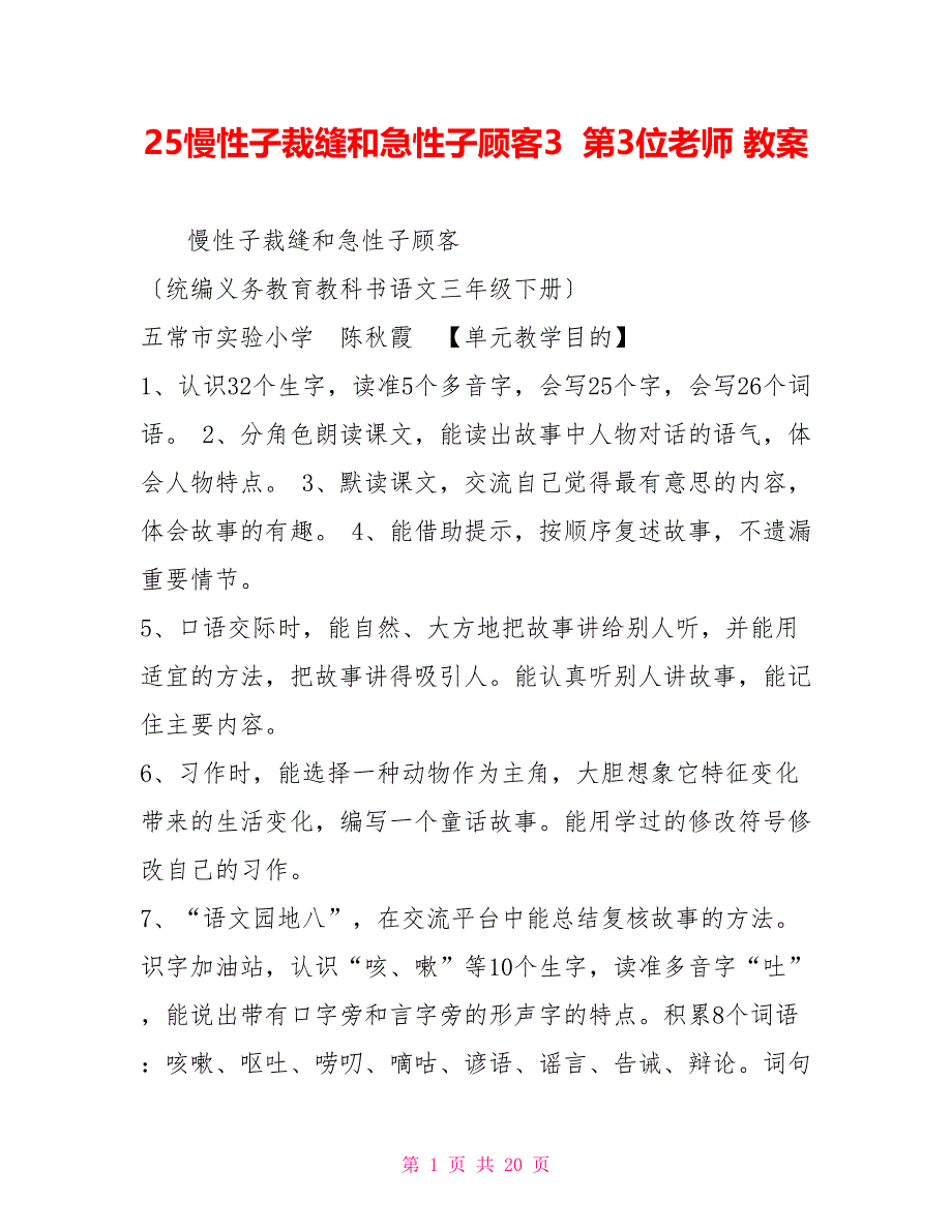 25慢性子裁缝和急性子顾客3第3位老师教案_第1页