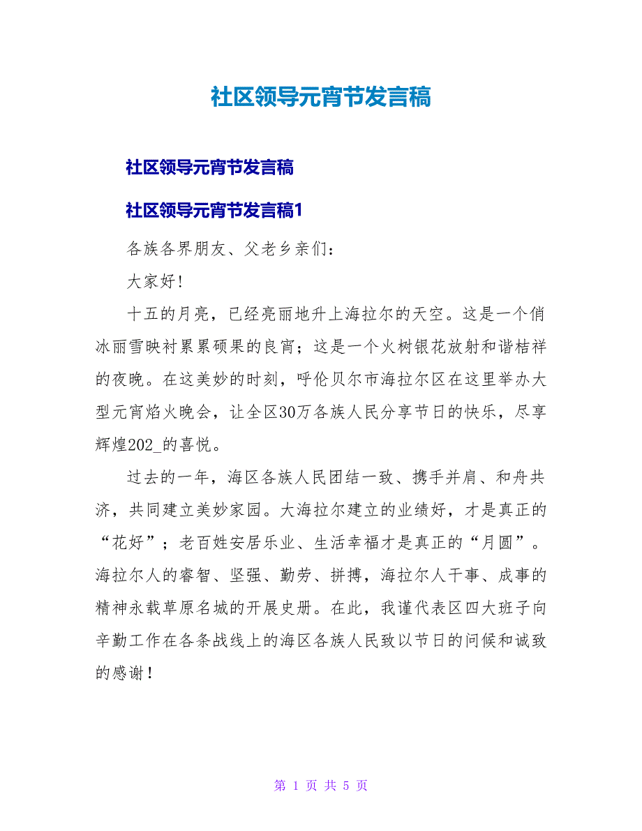 社区领导元宵节发言稿.doc_第1页