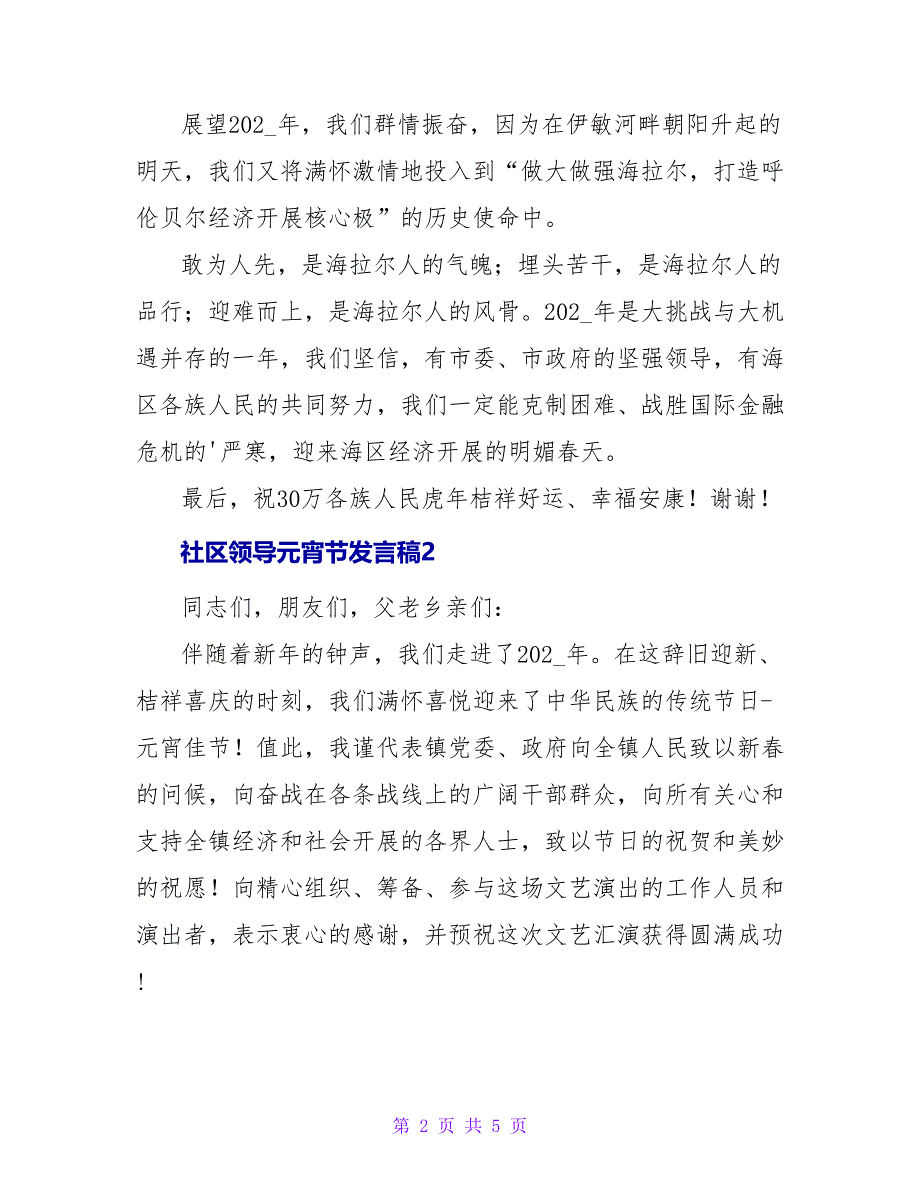 社区领导元宵节发言稿.doc_第2页