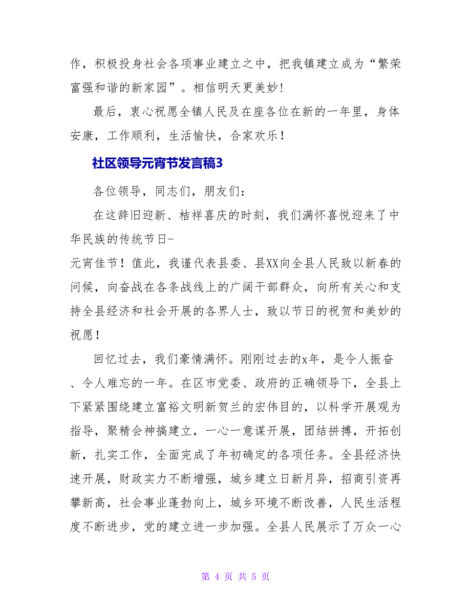 社区领导元宵节发言稿.doc_第4页