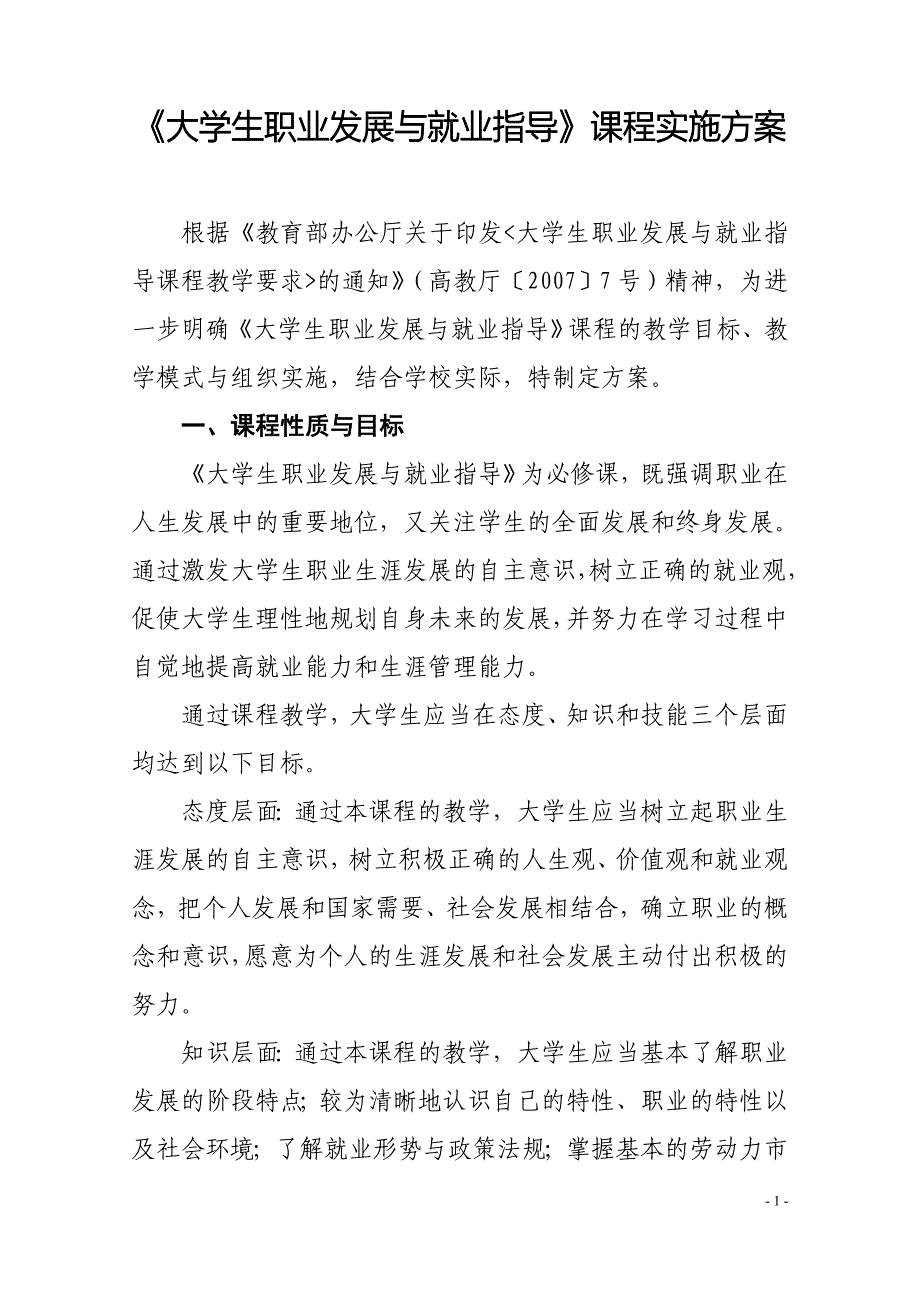 《大学生职业发展与就业指导》课程实施方案_第1页
