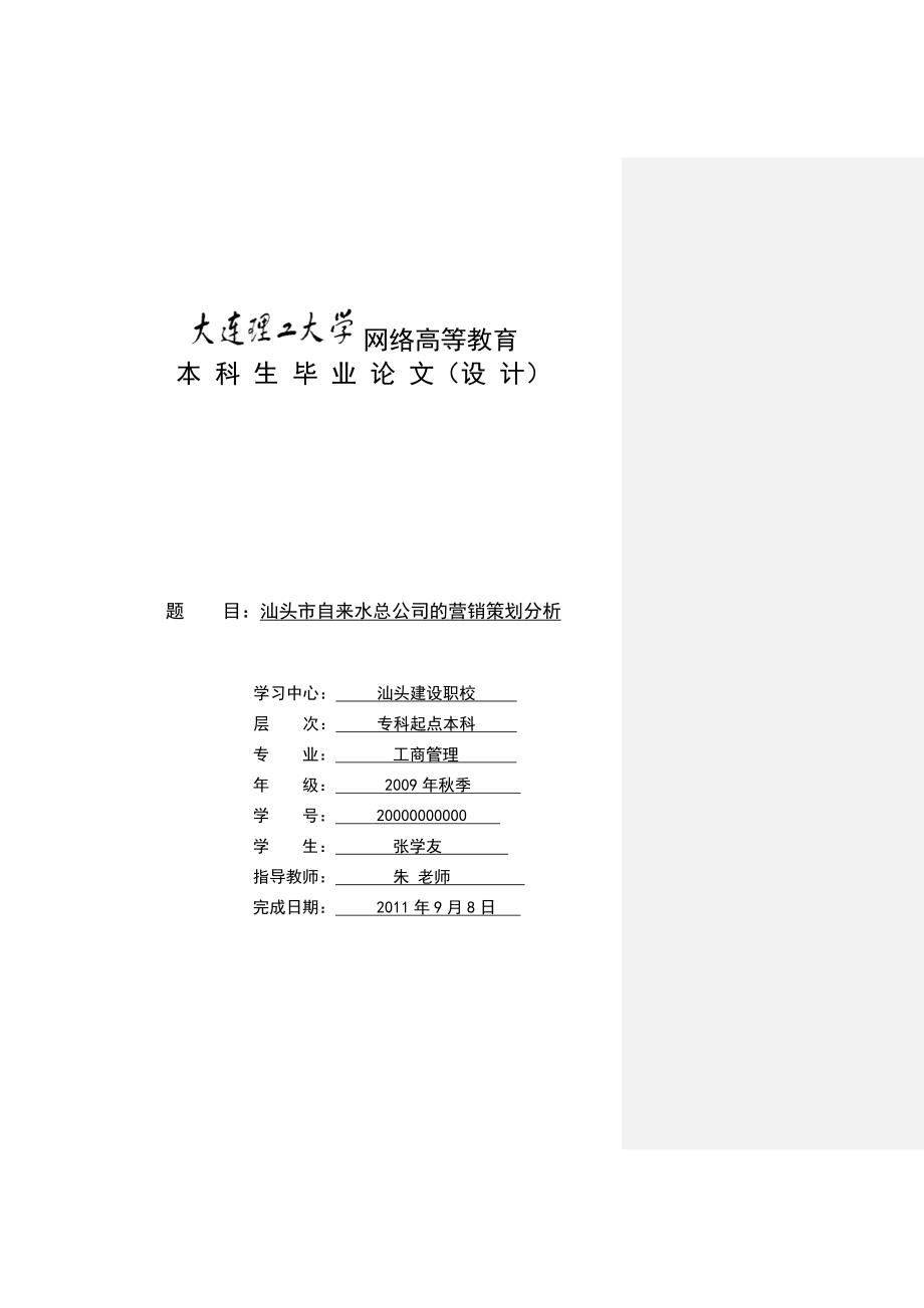 自来水总公司的营销策划分析_第1页