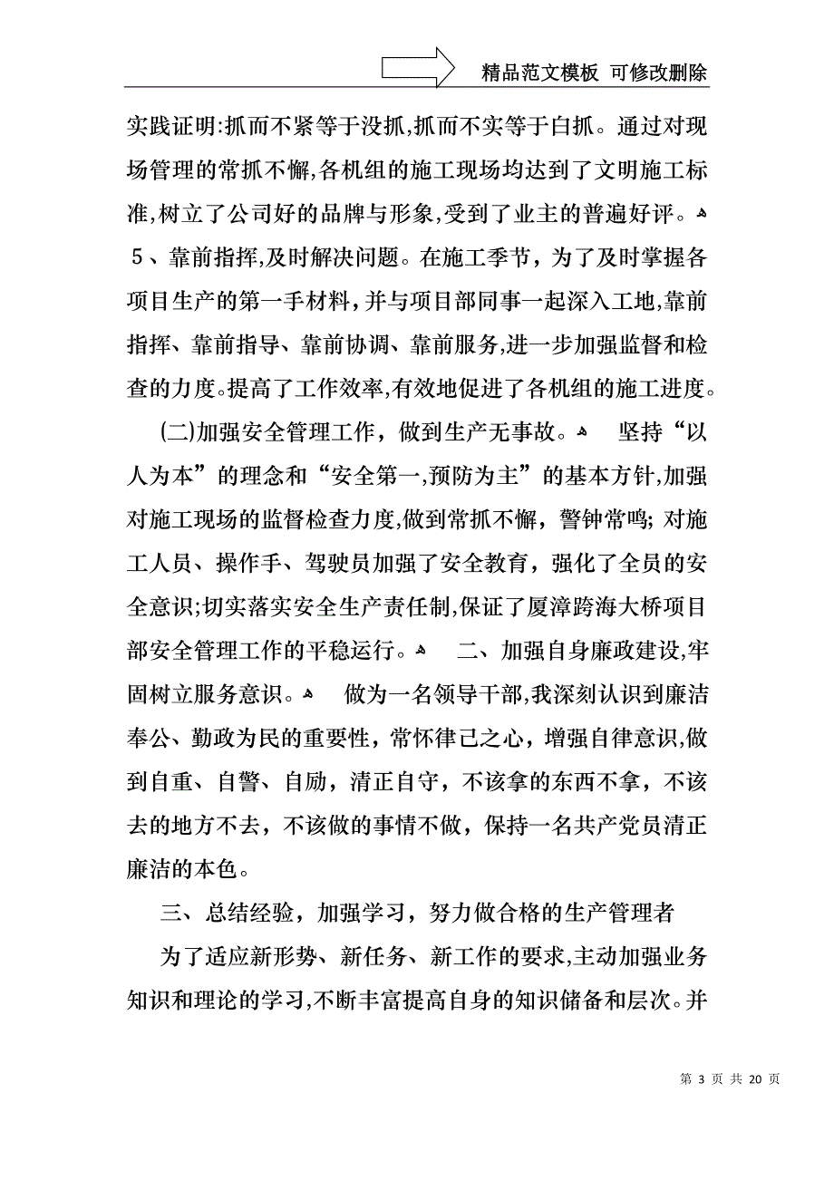 生产经理述职报告汇编六篇_第3页