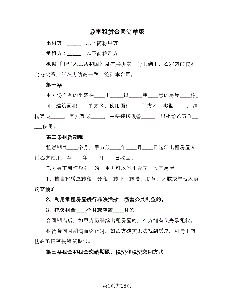 教室租赁合同简单版（8篇）.doc_第1页