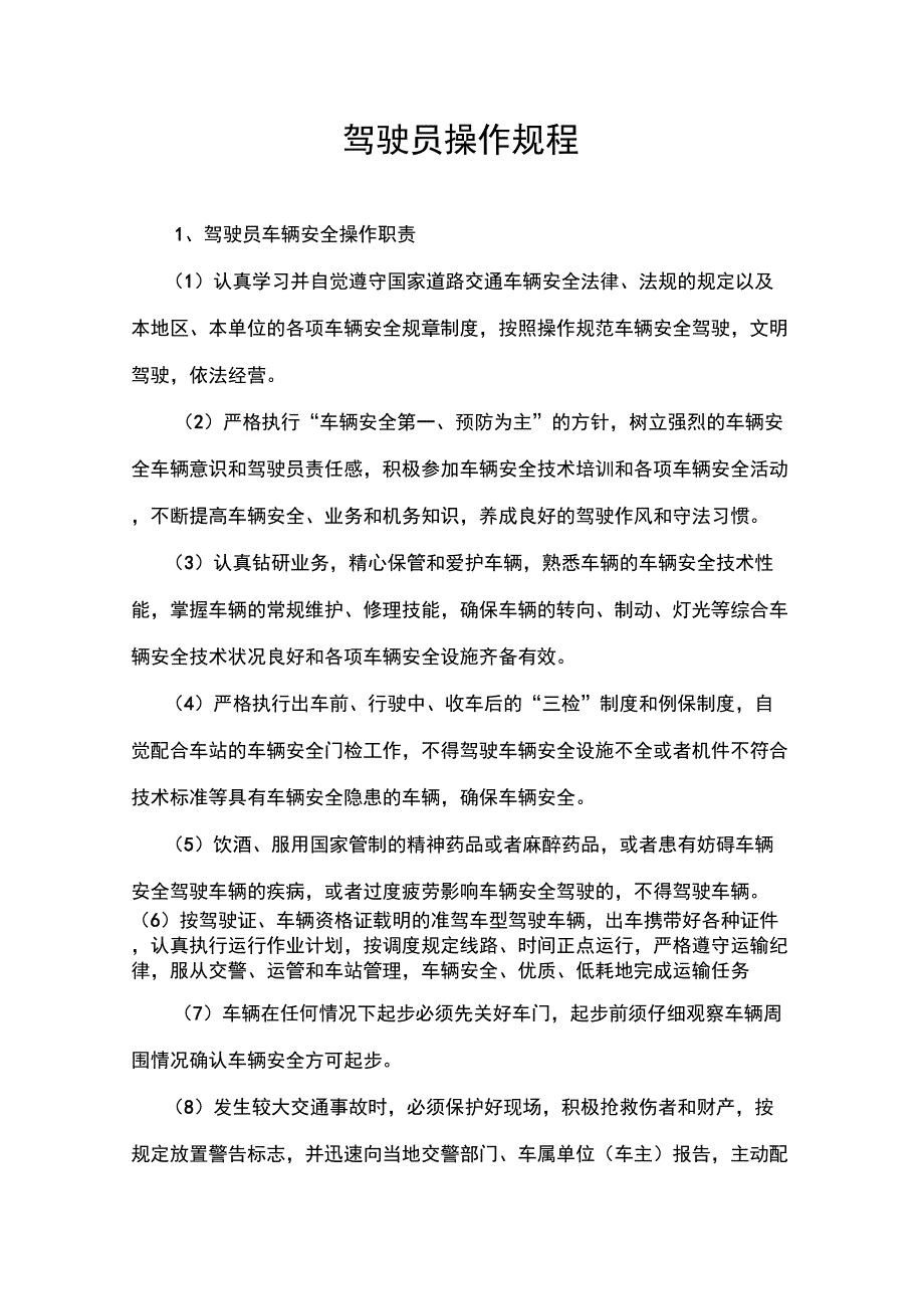 驾驶员操作规程_第1页