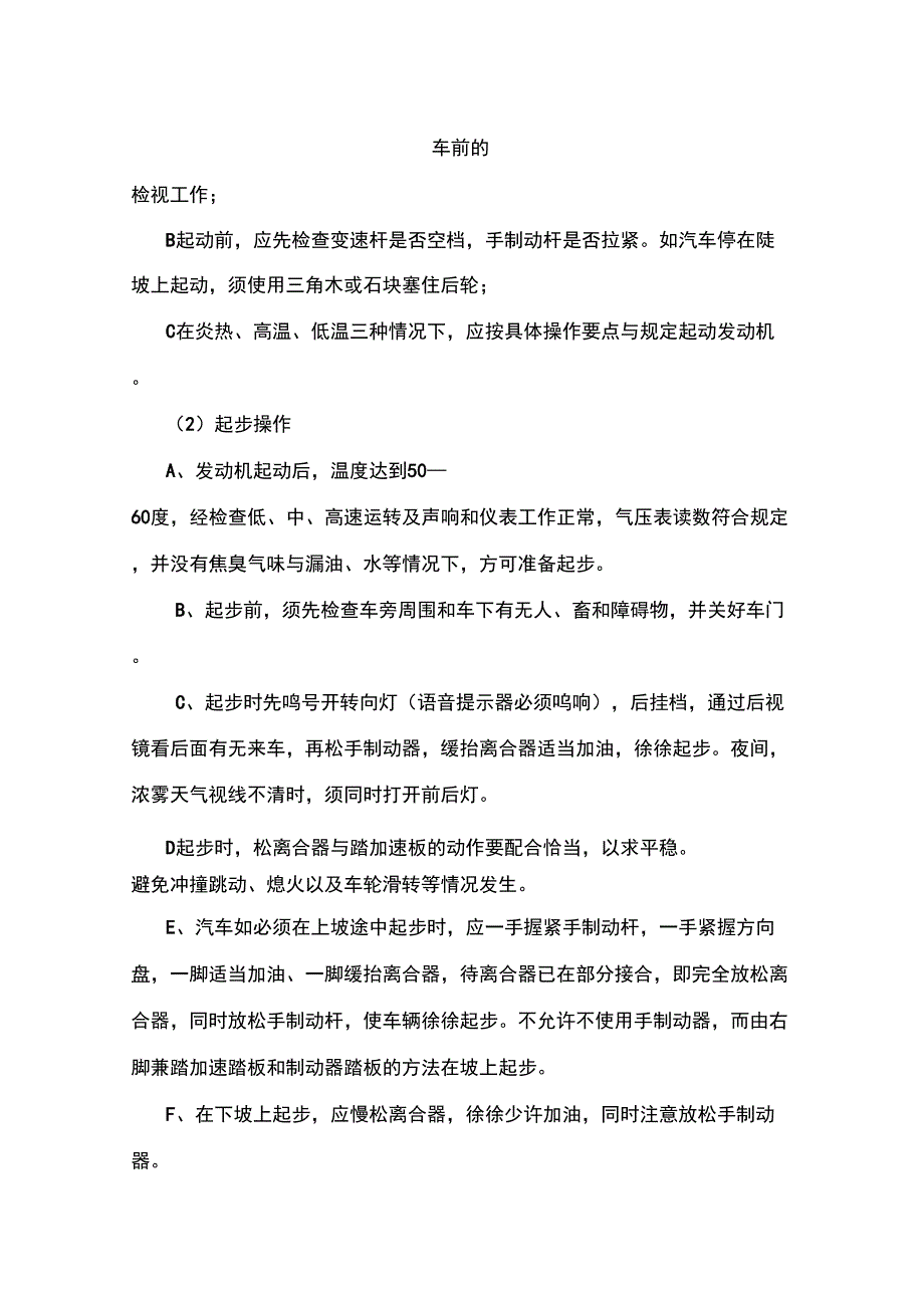 驾驶员操作规程_第3页