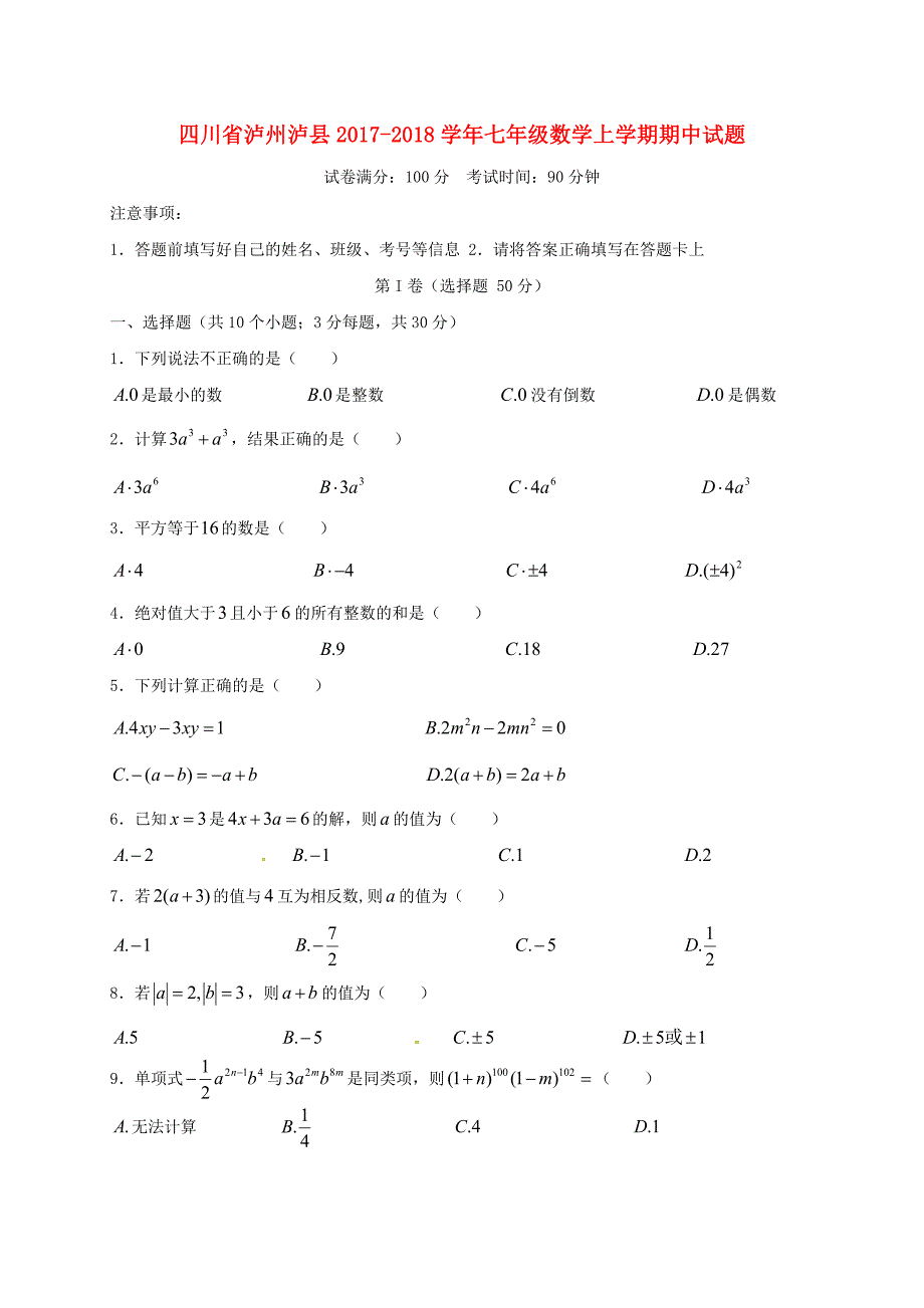 四川省泸州泸县2017-2018学年七年级数学上学期期中试题新人教版_第1页