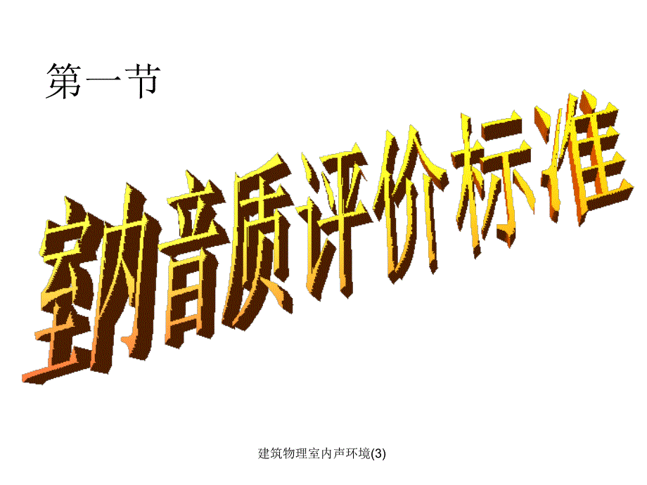 建筑物理室内声环境3课件_第4页