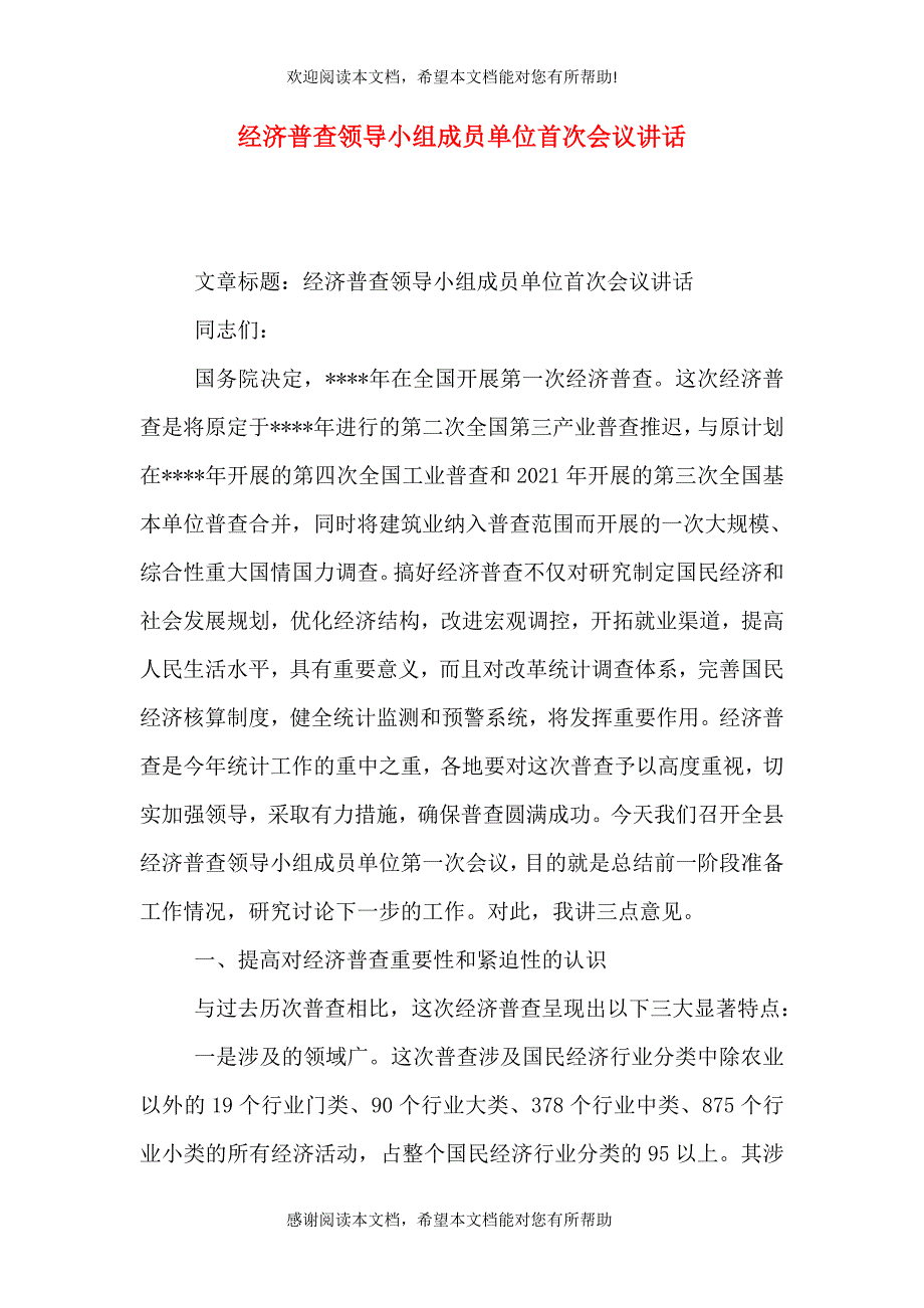 经济普查领导小组成员单位首次会议讲话（二）_第1页