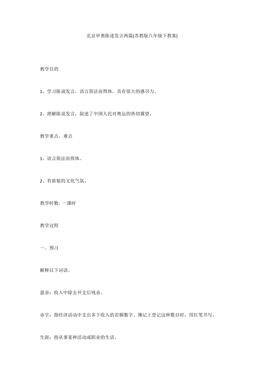 北京申奥陈述发言两篇(苏教版八年级下教案)_第1页
