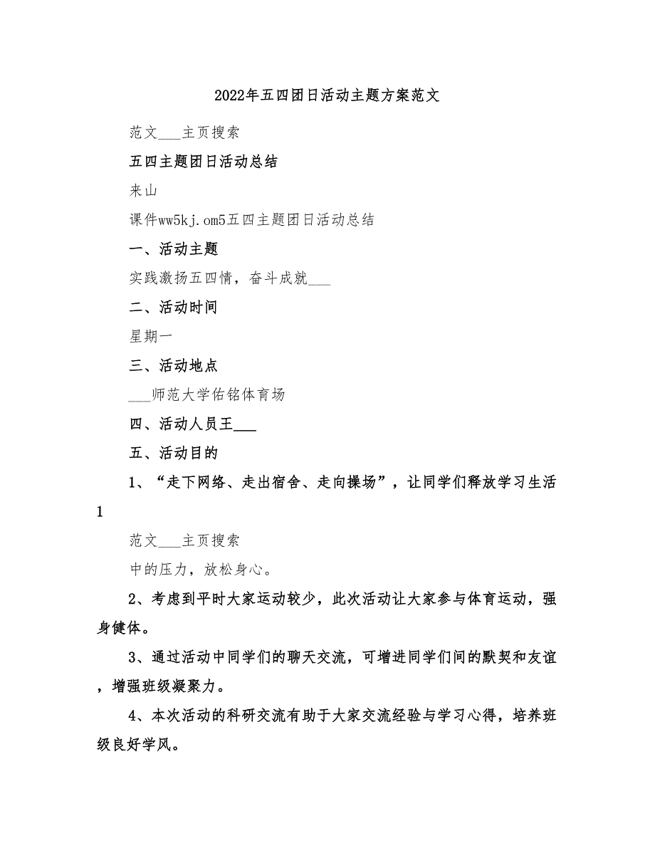 2022年五四团日活动主题方案范文_第1页