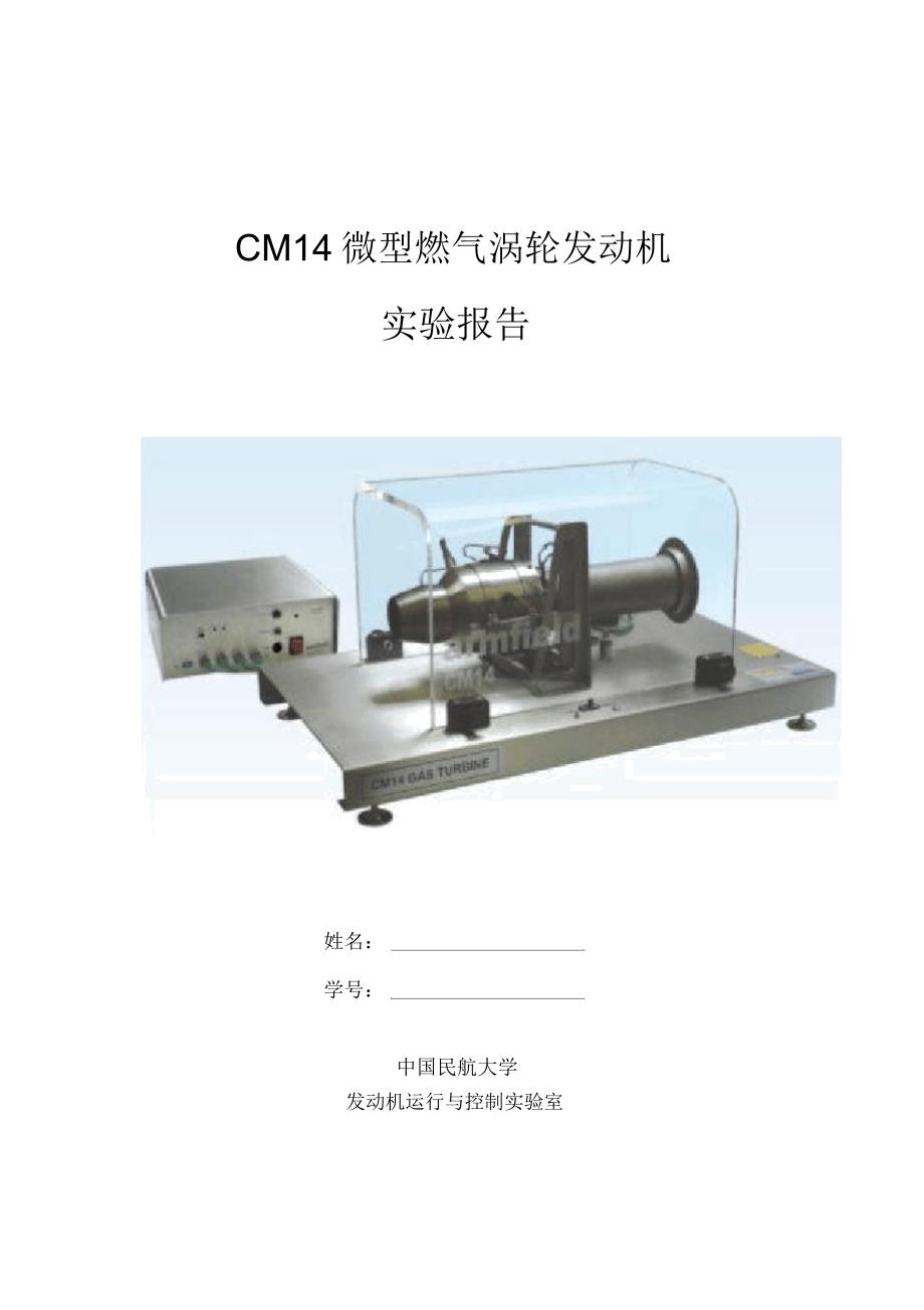 实验报告—CM14微型燃气涡轮发动机概览_第1页