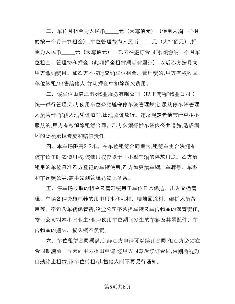 小区私家车位出租协议书常用版（三篇）.doc_第5页