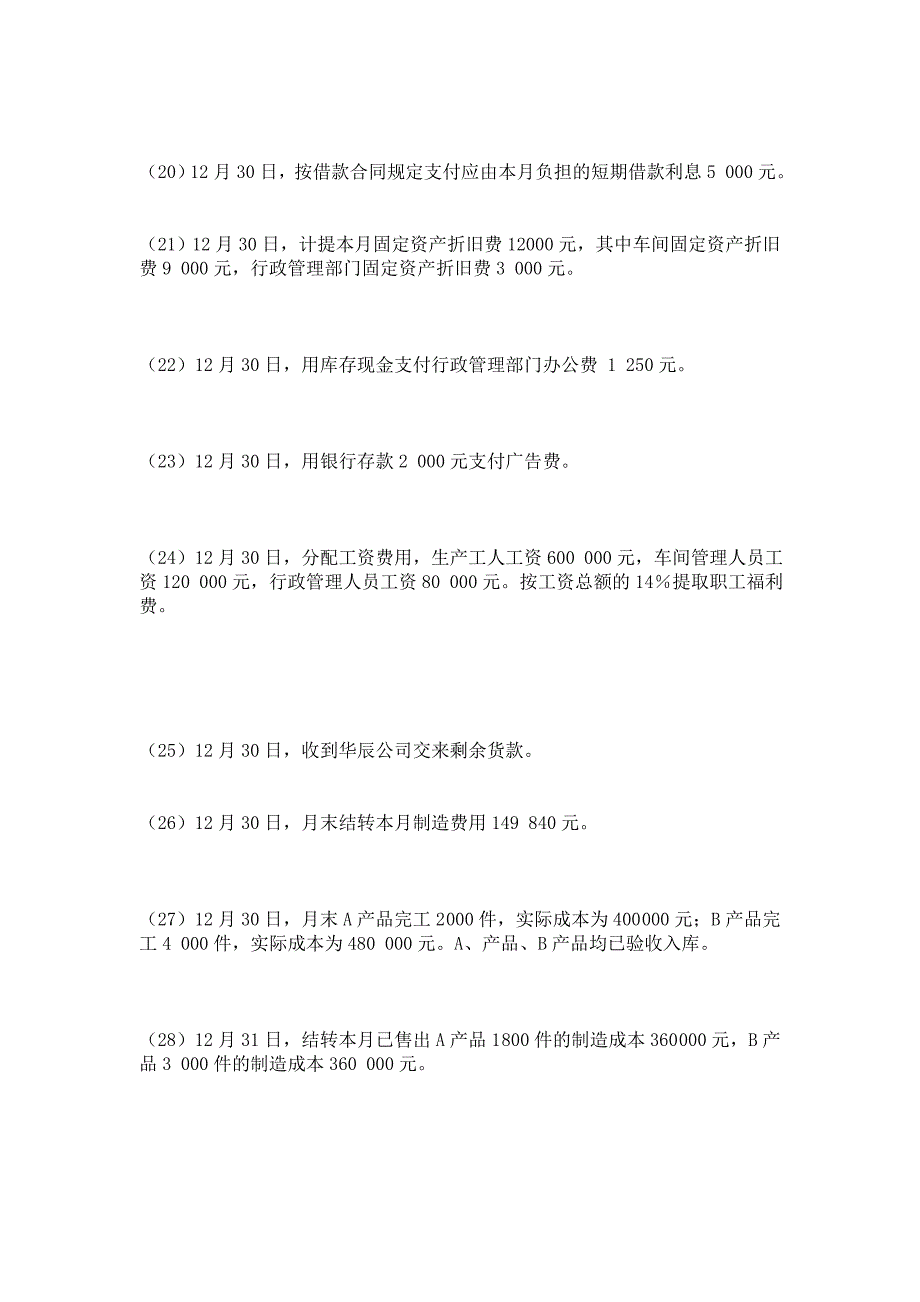 测试题-制造业主要经济业务的核算_第3页