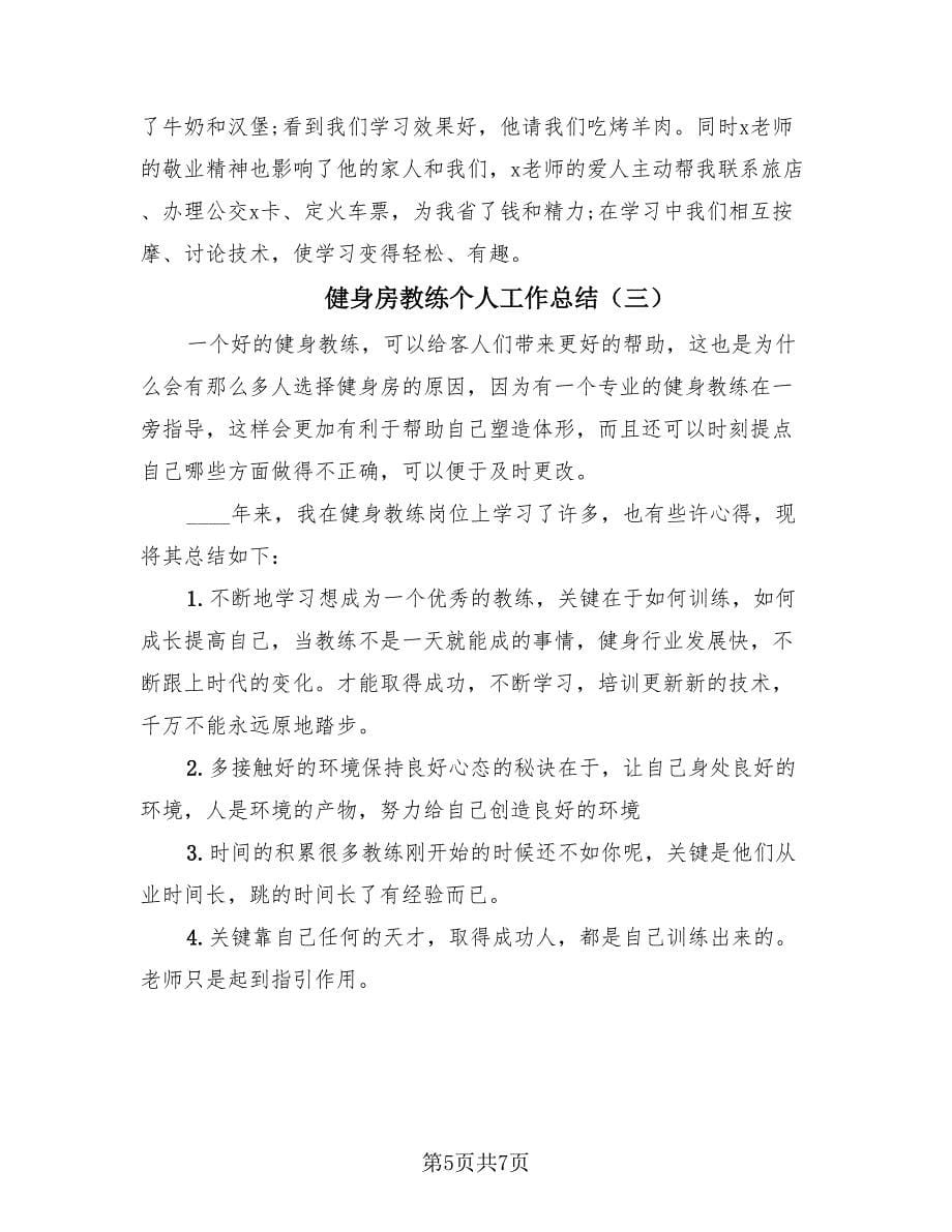 健身房教练个人工作总结（4篇）.doc_第5页