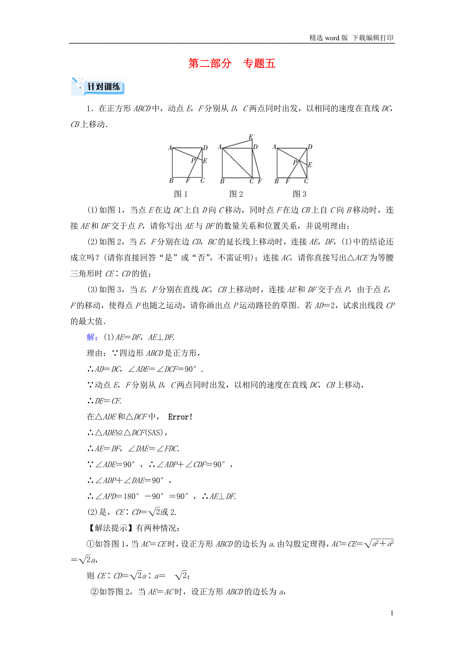 贵阳专用中考数学总复习第二部分热点专题解读专题五几何图形探究问题针对训练_第1页