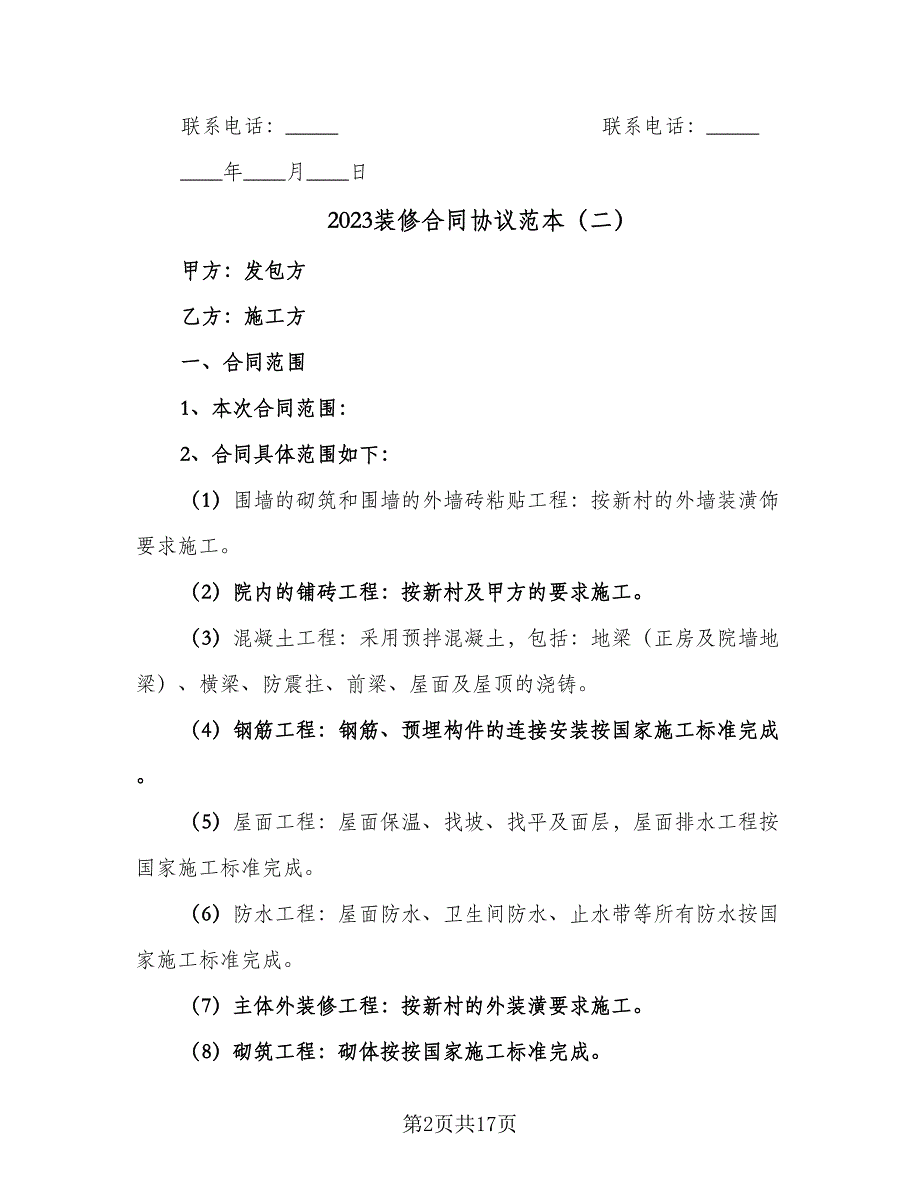 2023装修合同协议范本（七篇）_第2页