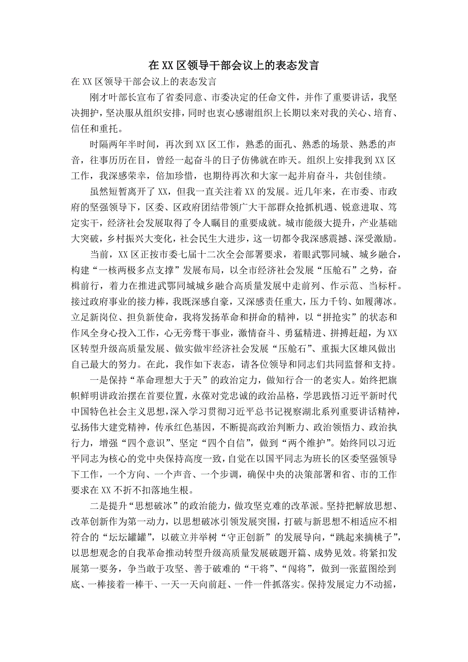 在XX区领导干部会议上的表态发言_第1页