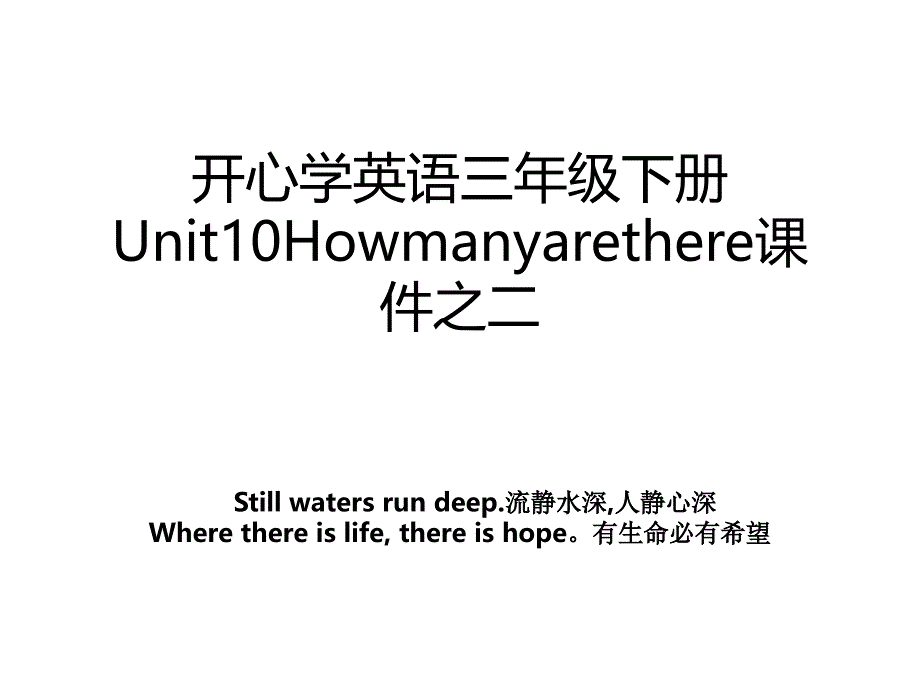 开心学英语三年级下册Unit10Howmanyarethere课件之二_第1页