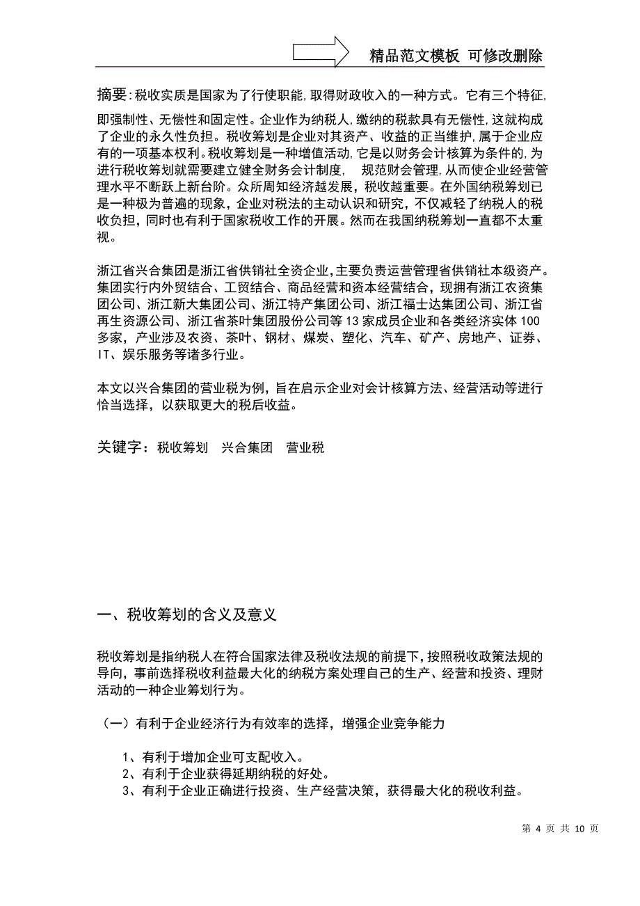 兴和集团纳税筹划分析_第4页