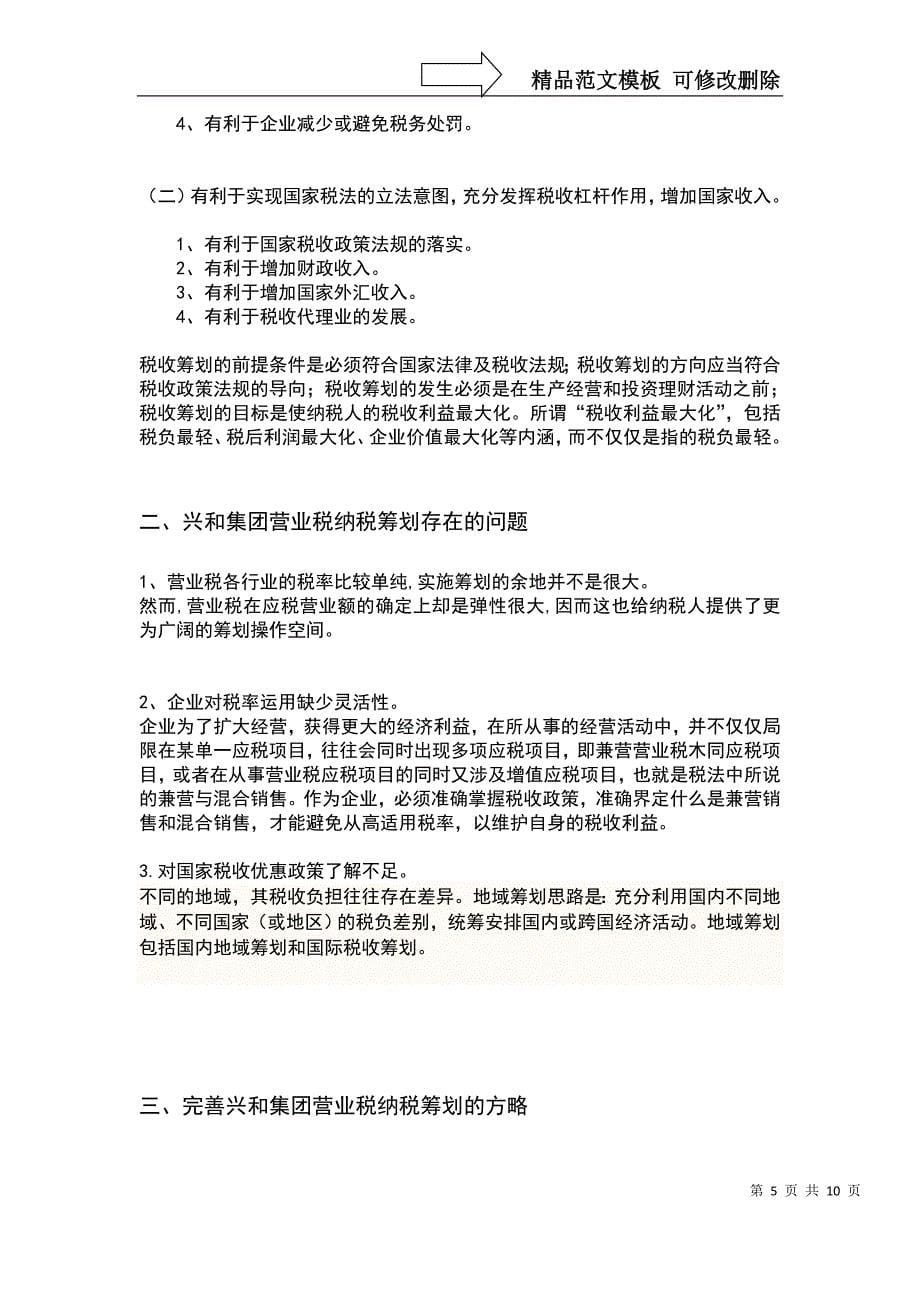 兴和集团纳税筹划分析_第5页