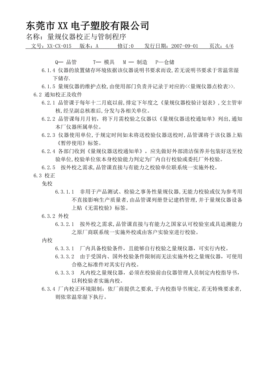 量规仪器校正与管制程序_第4页