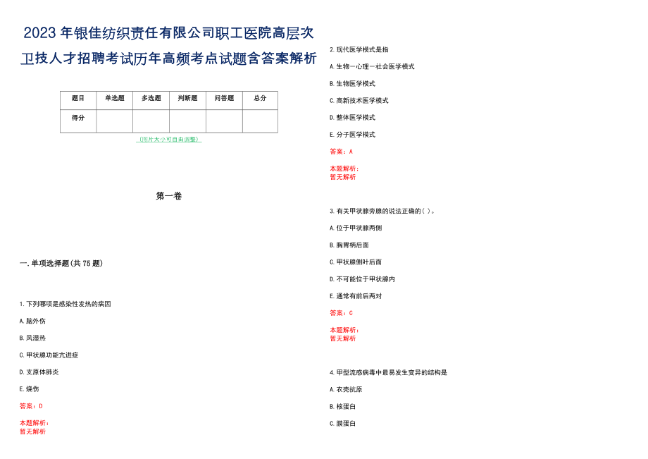 2023年银佳纺织责任有限公司职工医院高层次卫技人才招聘考试历年高频考点试题含答案解析_0_第1页