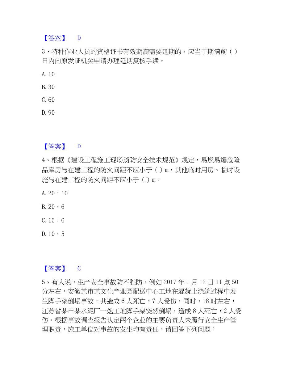 2023年安全员之江苏省A证（企业负责人）题库附答案（典型题）_第2页